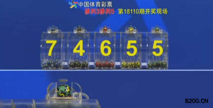 第2018110期排列5开奖现场截图图片