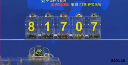 第2018111期排列5开奖现场截图图片