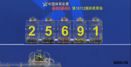第2018112期排列5开奖现场截图图片