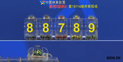 第2018114期排列5开奖现场截图图片