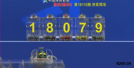 第2018115期排列5开奖现场截图图片