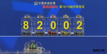 第2018116期排列5开奖现场截图图片