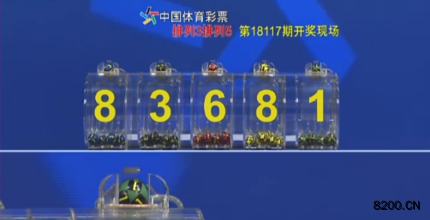 第2018117期排列5开奖现场截图图片