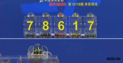 第2018118期排列5开奖现场截图图片