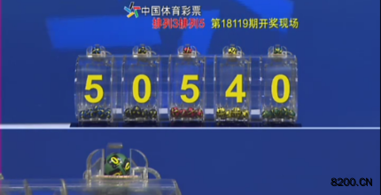 第2018119期排列5开奖现场截图图片