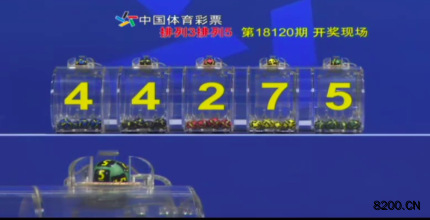 第2018120期排列5开奖现场截图图片