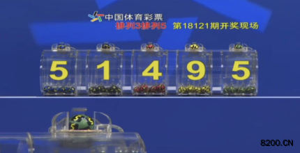 第2018121期排列5开奖现场截图图片