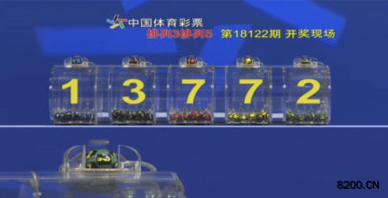 第2018122期排列5开奖现场截图图片