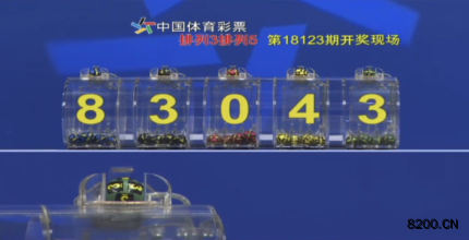 第2018123期排列5开奖现场截图图片