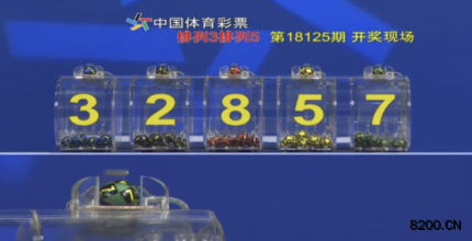 第2018125期排列5开奖现场截图图片