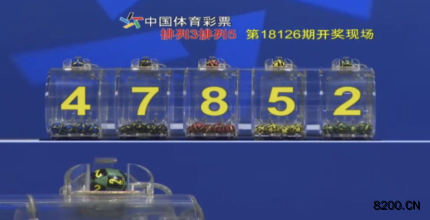 第2018126期排列5开奖现场截图图片