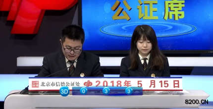 第2018128期福彩3D开奖现场截图图片