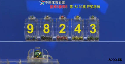 第2018129期排列5开奖现场截图图片