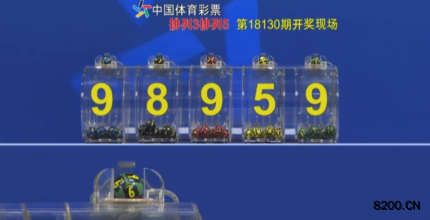 第2018130期排列5开奖现场截图图片