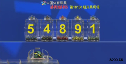 第2018131期排列5开奖现场截图图片