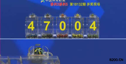 第2018132期排列5开奖现场截图图片