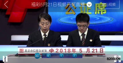 第2018134期福彩3D开奖现场截图图片