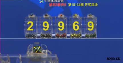 第2018134期排列5开奖现场截图图片