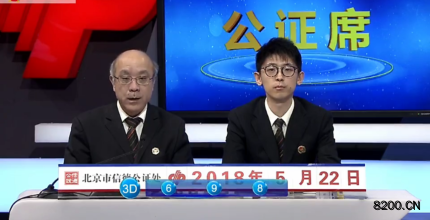 第2018135期福彩3D开奖现场截图图片