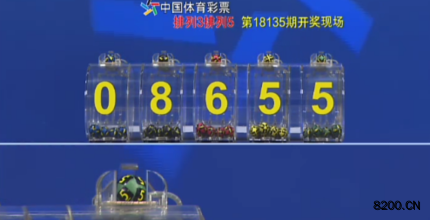 第2018135期排列5开奖现场截图图片