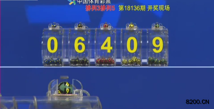第2018136期排列5开奖现场截图图片