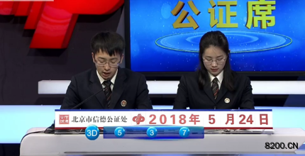 第2018137期福彩3D开奖现场截图图片