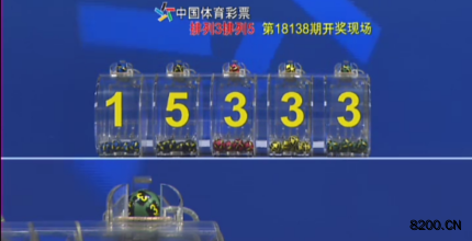 第2018138期排列5开奖现场截图图片