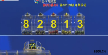 第2018139期排列5开奖现场截图图片