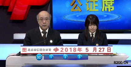 第2018140期福彩3D开奖现场截图图片