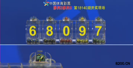 第2018140期排列5开奖现场截图图片