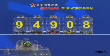 第2018142期排列5开奖现场截图图片