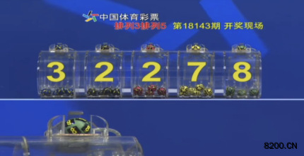 第2018143期排列5开奖现场截图图片