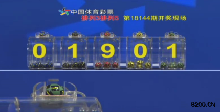 第2018144期排列5开奖现场截图图片