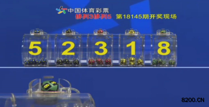 第2018145期排列5开奖现场截图图片