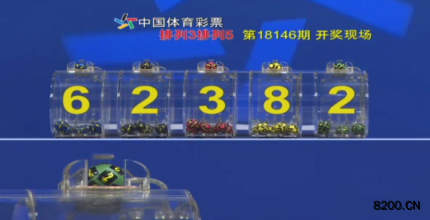 第2018146期排列5开奖现场截图图片