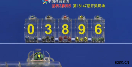 第2018147期排列5开奖现场截图图片
