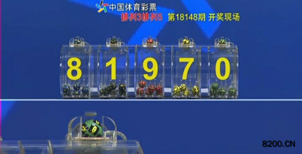 第2018148期排列5开奖现场截图图片