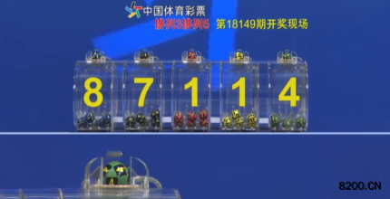 第2018149期排列5开奖现场截图图片