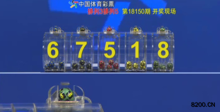 第2018150期排列5开奖现场截图图片