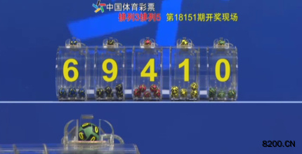 第2018151期排列5开奖现场截图图片