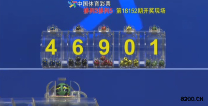 第2018152期排列5开奖现场截图图片