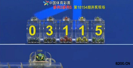 第2018154期排列5开奖现场截图图片
