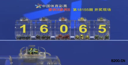 第2018155期排列5开奖现场截图图片