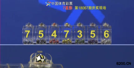 第2018067期七星彩开奖现场截图图片