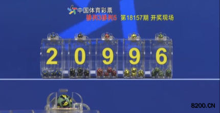 第2018157期排列5开奖现场截图图片
