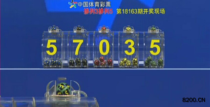 第2018163期排列5开奖现场截图图片