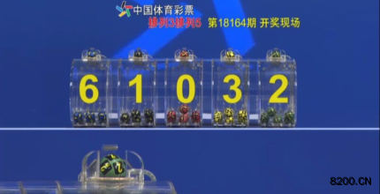 第2018164期排列3开奖现场截图图片