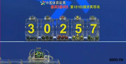 第2018165期排列5开奖现场截图图片