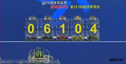 第2018166期排列5开奖现场截图图片