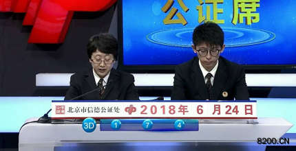 第2018168期福彩3D开奖现场截图图片